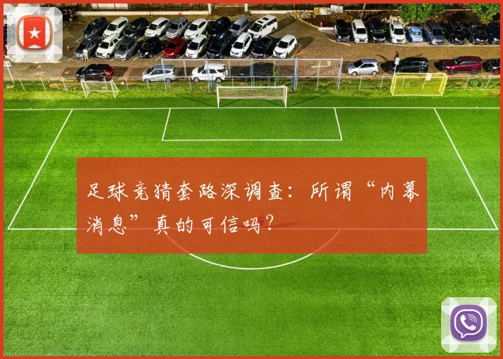 足球竞猜套路深调查:所谓“内幕消息”真的可信吗?