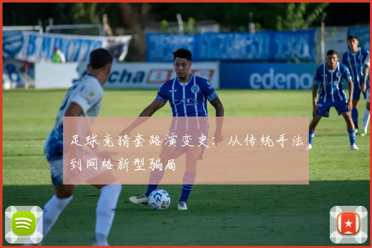 足球竞猜套路演变史:从传统手法到网络新型骗局